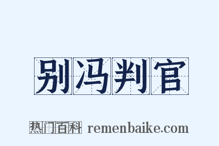 别冯判官是什么意思的图片